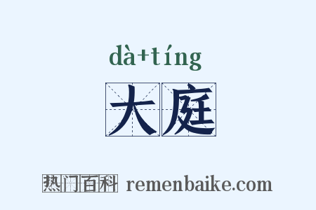 大庭是什么意思的图片